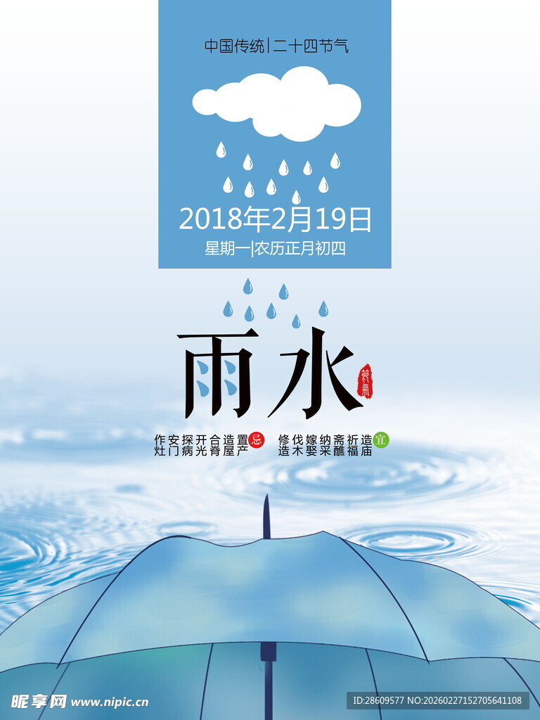 雨水海报