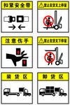 仓库安全标识集合