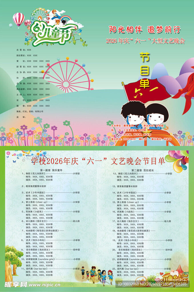 六一节目单
