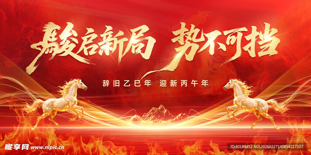 新局启幕势不可挡