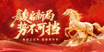 骏马贺新岁势不可挡