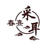 春熹采耳标志设计