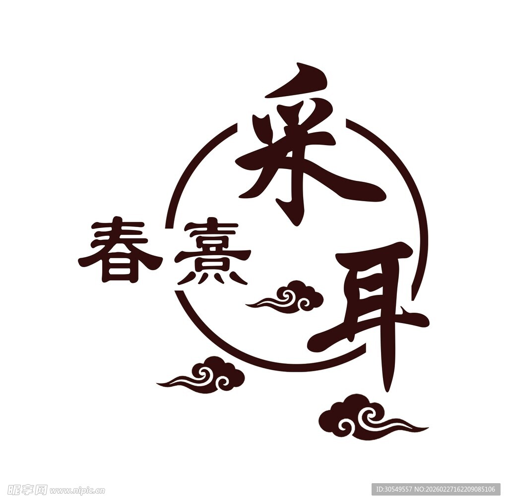 春熹采耳标志设计