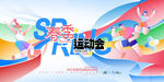 春季春天春日营销运动会色彩运动