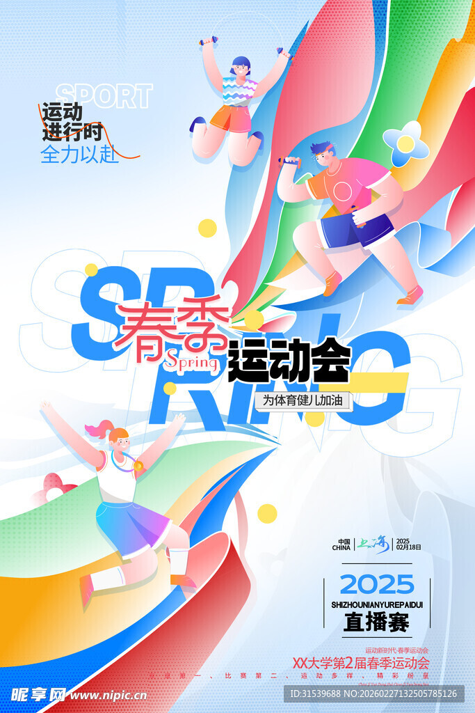 春季春天春日营销运动会色彩运动