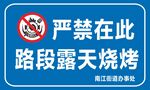 严禁烧烤标识