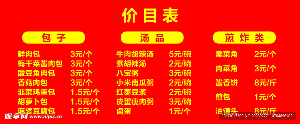 红色价目表展示