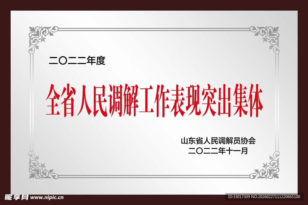 全省调解工作表现突出集体奖