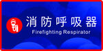 消防呼吸器