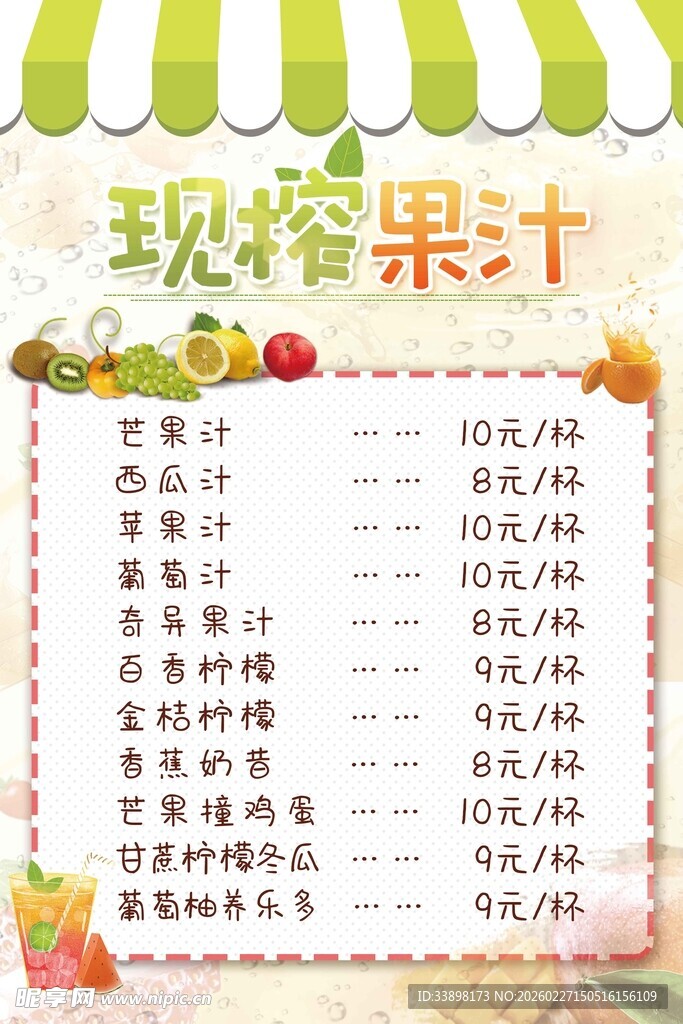 现榨果汁价目表