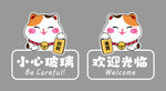 招财猫玻璃贴小心玻璃欢迎光临