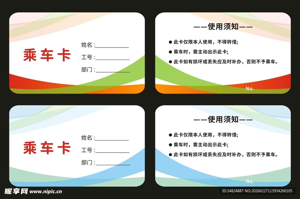 乘车卡