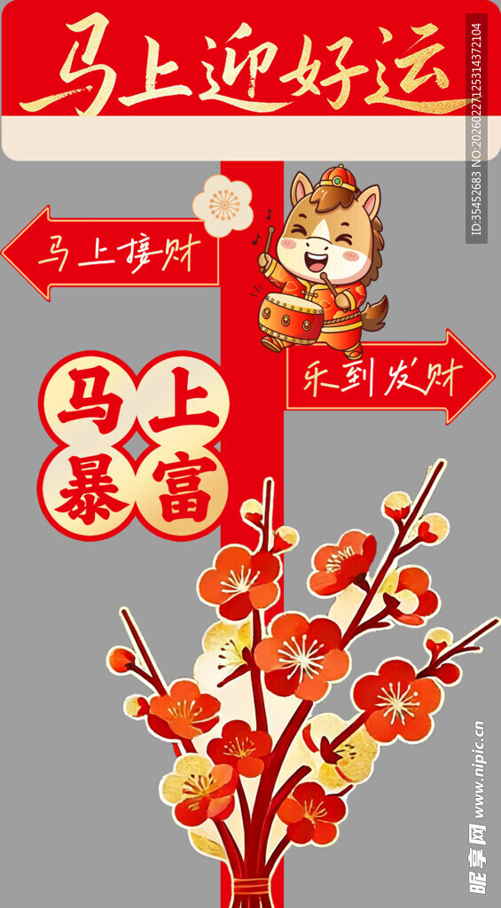 马上迎好运新年装饰图