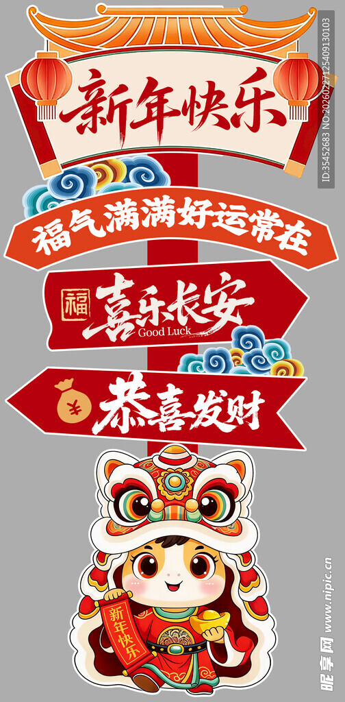 马年新年喜庆指引牌