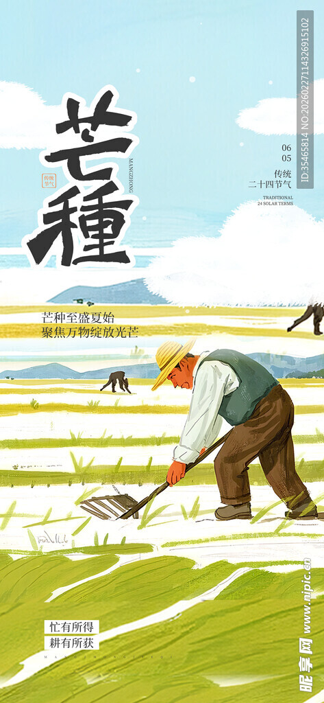 芒种时节农民田间劳作图