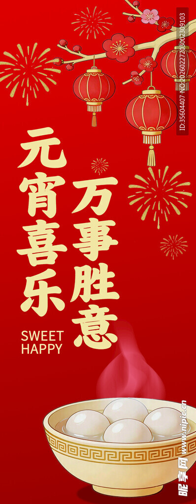 元宵喜乐 愿万事顺遂