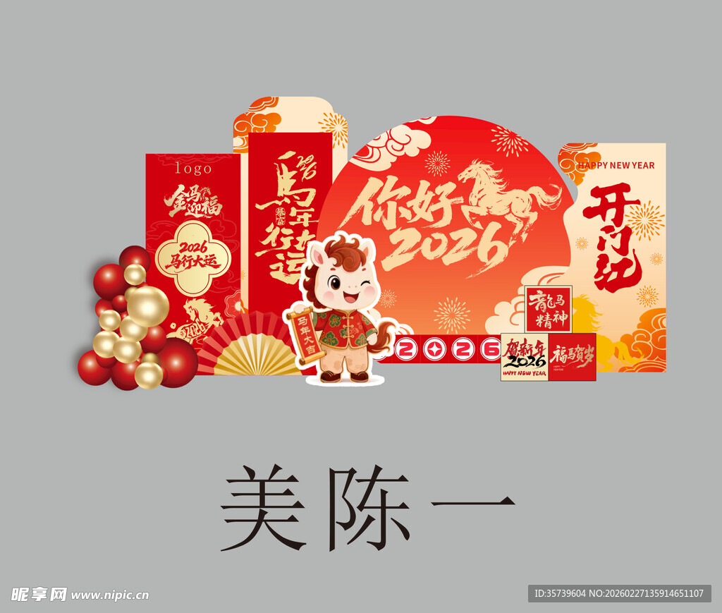 马年美陈布置一  喜庆氛围浓