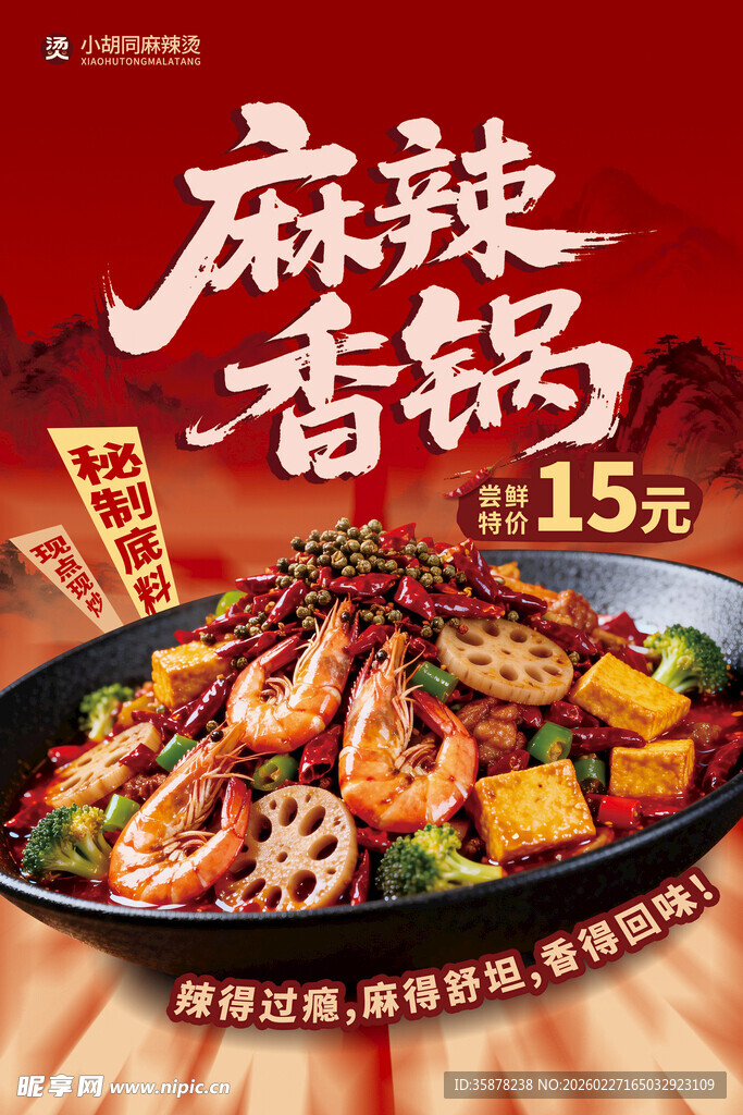 麻辣香锅灯箱海报展架设计单页