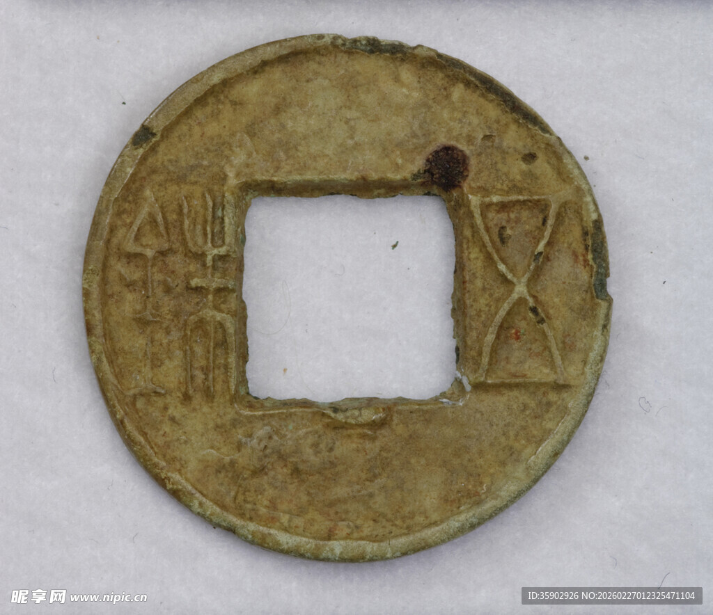 汉代五铢古钱币特写