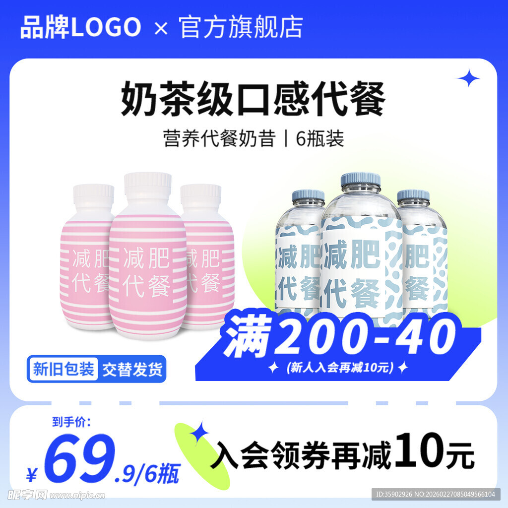 奶茶级口感代餐优惠促销