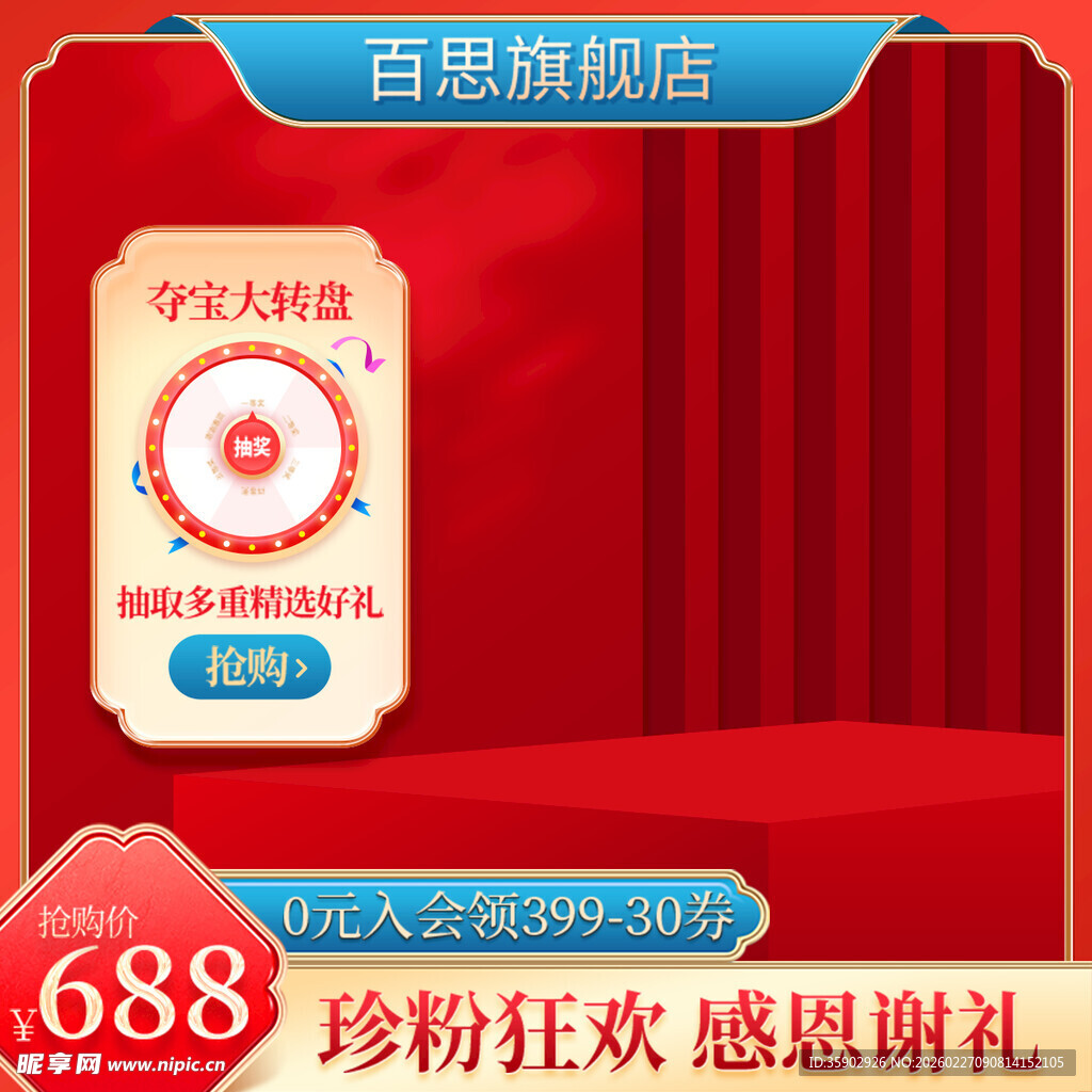 688感恩狂欢促销活动海报