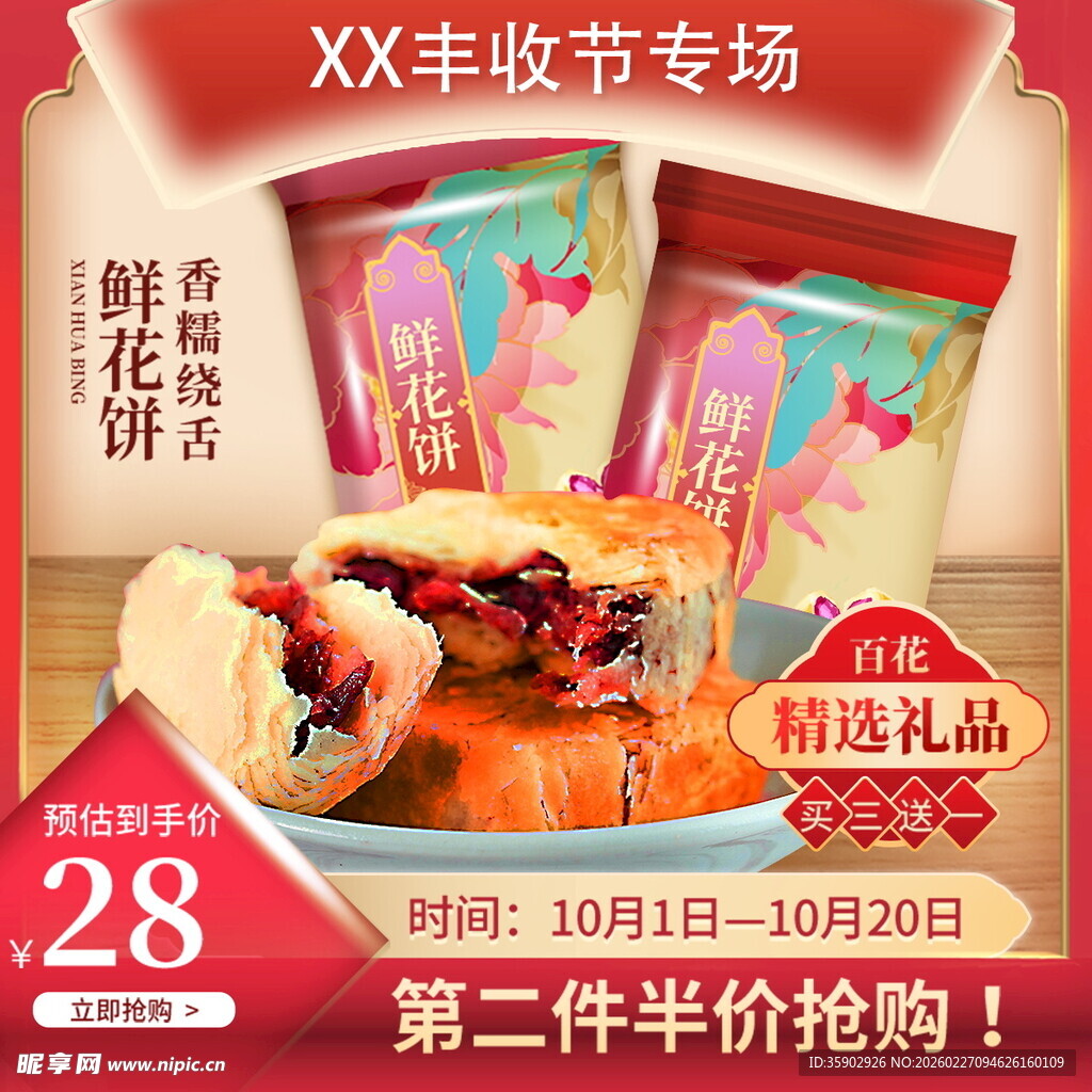 XX丰收节专场零食促销