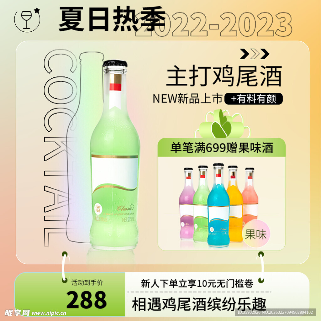 夏日热季主打鸡尾酒特惠