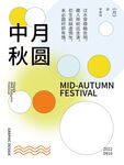 中秋月圆节日海报设计