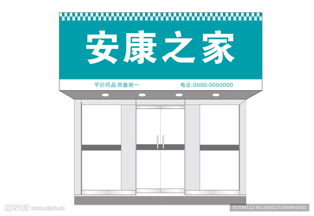 安康之家药店门头设计