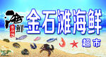 金石滩海鲜超市宣传图