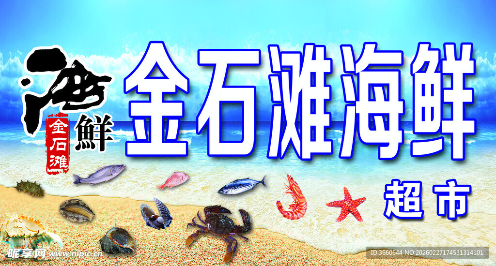 金石滩海鲜超市宣传图