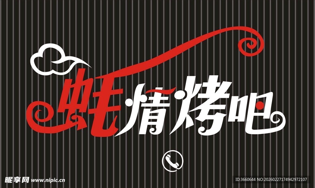 蚝情烤吧标志设计