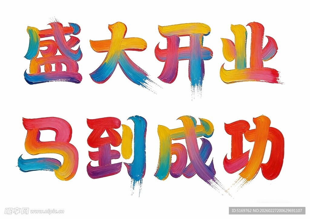 盛大开业马到成功字样