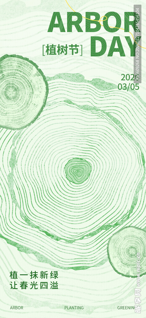 植树节电子海报