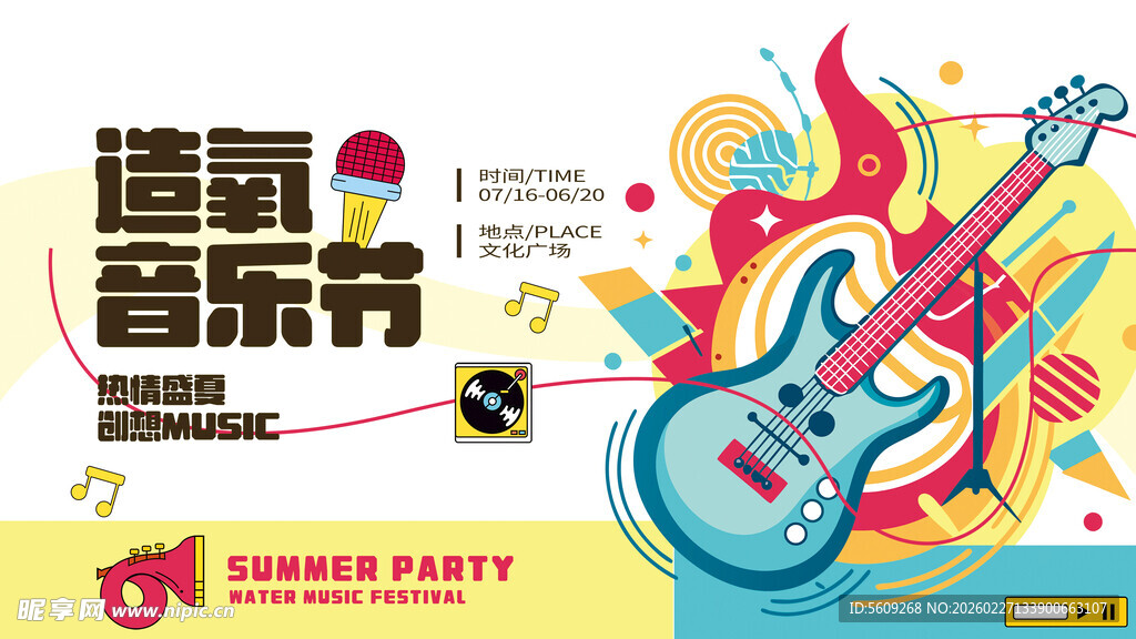 夏日摇滚音乐节宣传海报
