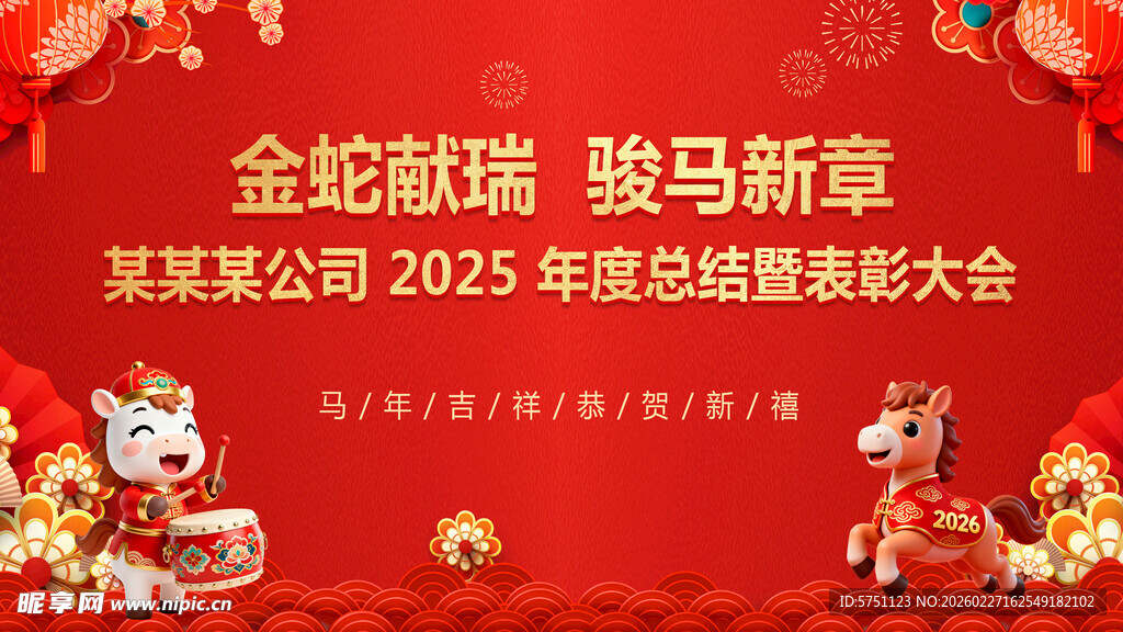 公司年会背景布置喜庆画面