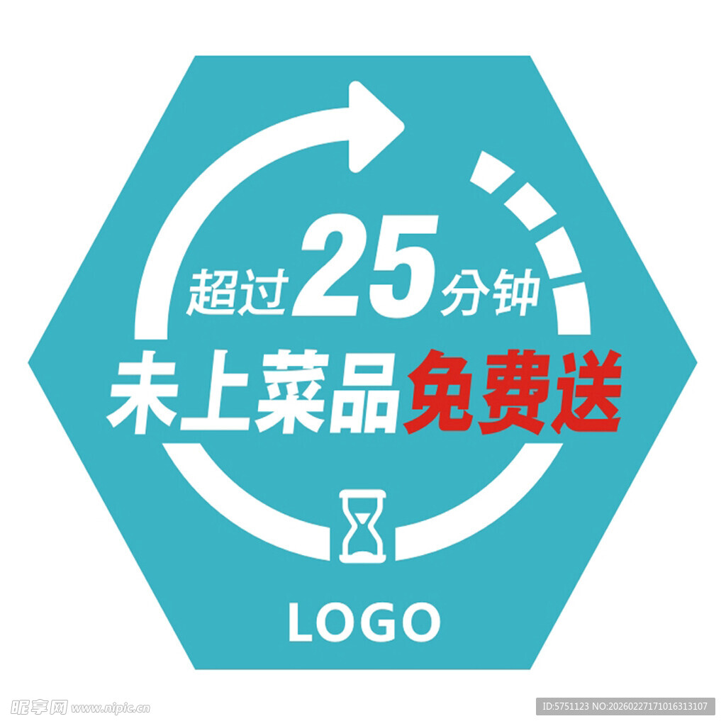 沙漏 倒计时 菜品免费送 标签