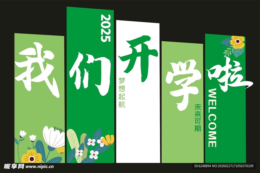 我们开学啦 绿色春天