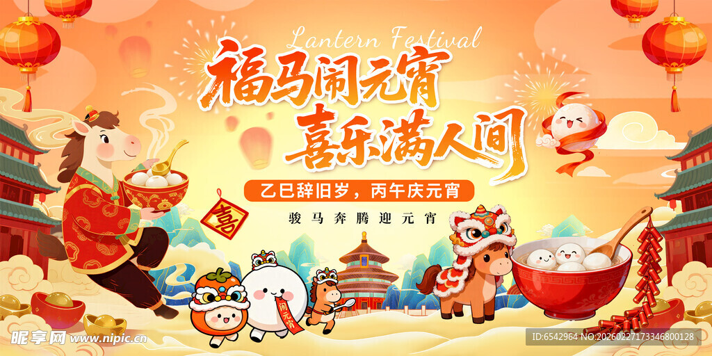 2026年马年元宵节元宵喜乐会