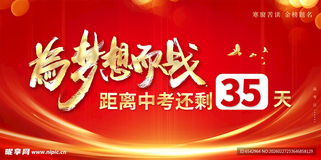 高考倒计时展板  