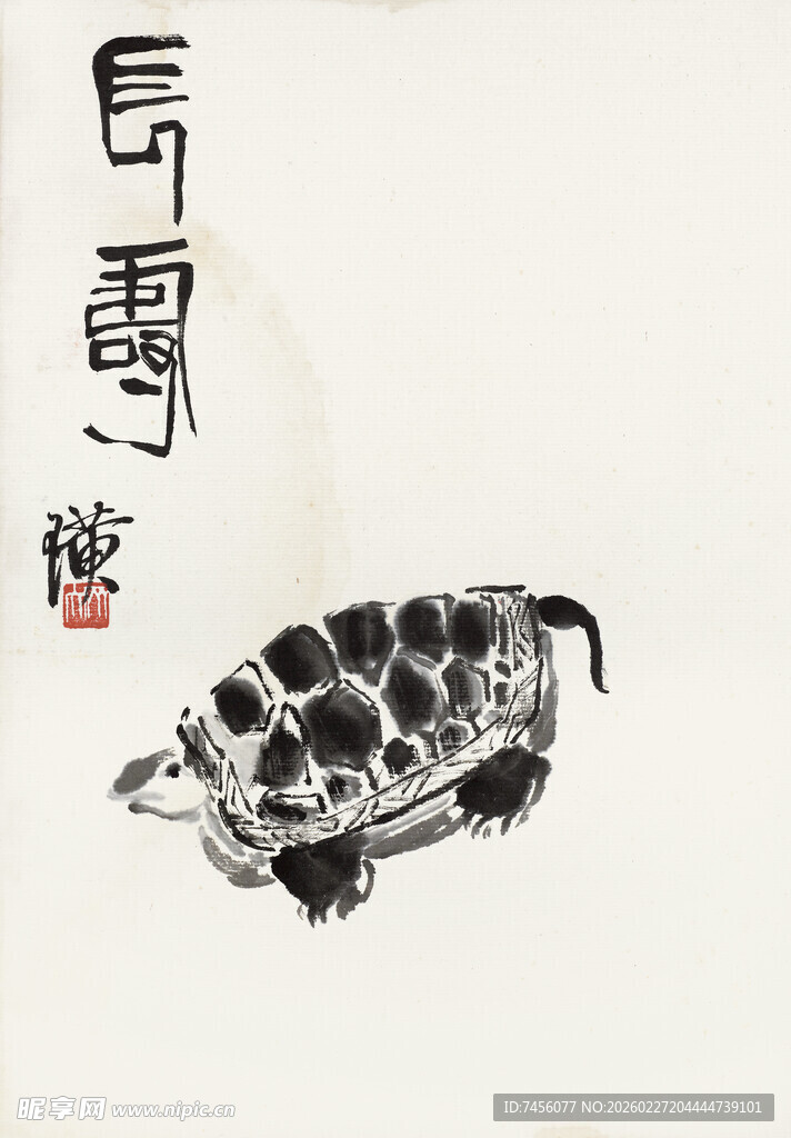 齐白石水墨乌龟图
