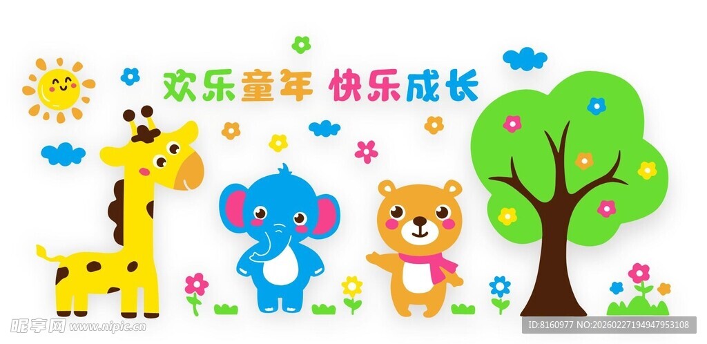 欢乐童年 快乐成长