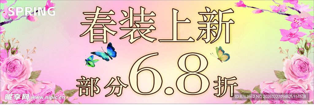 春装上新