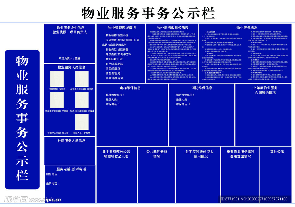 物业服务事务公示栏