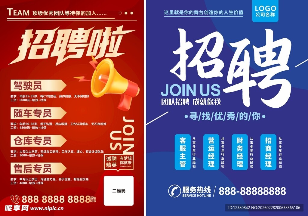 招聘海报
