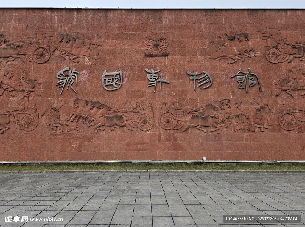 虢国博物馆照壁