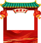 新年年货节市集摊位门头