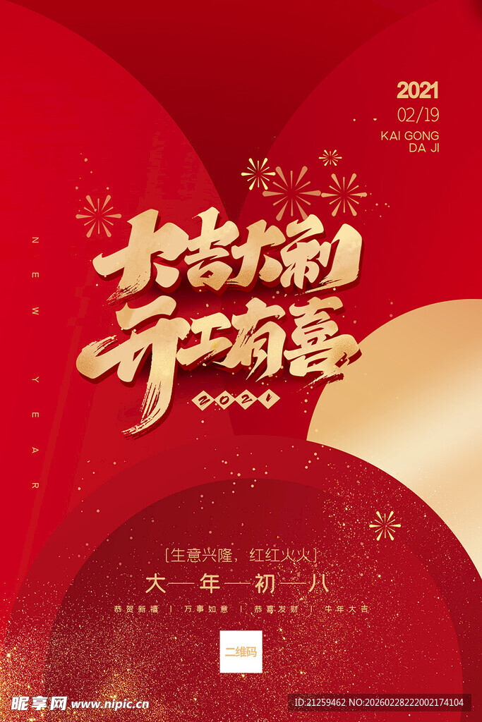 红色新年春节大吉大利开工大吉