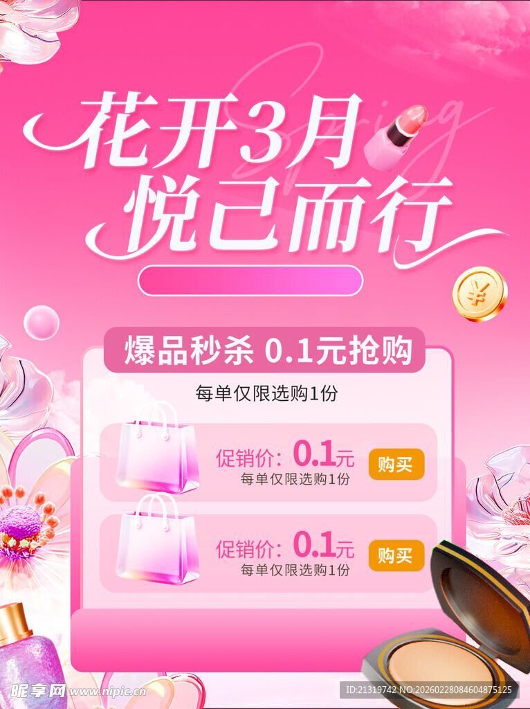 三月促销活动海报