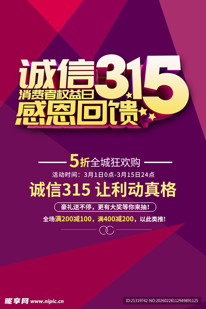 诚信315海报